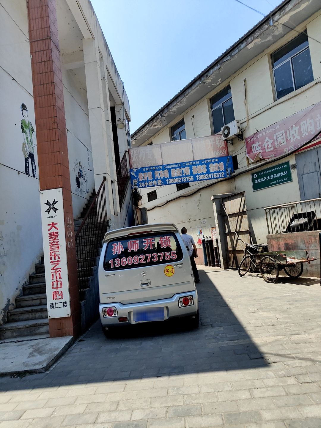 薛师开锁服务公司
