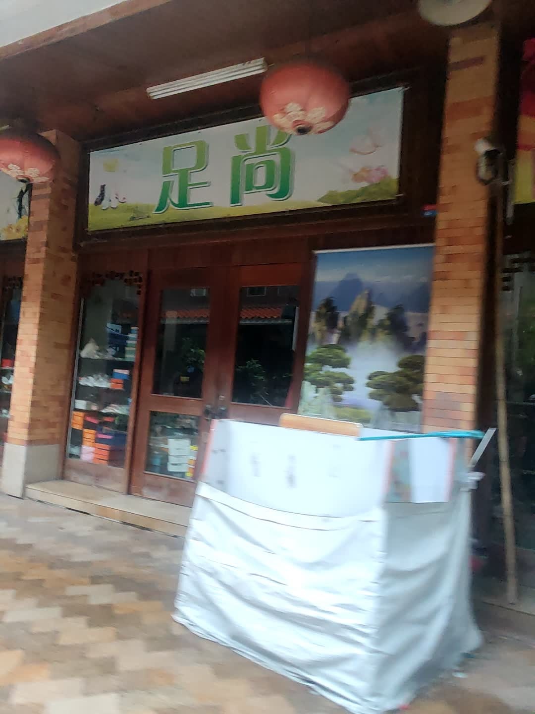 足尚(新地街店)