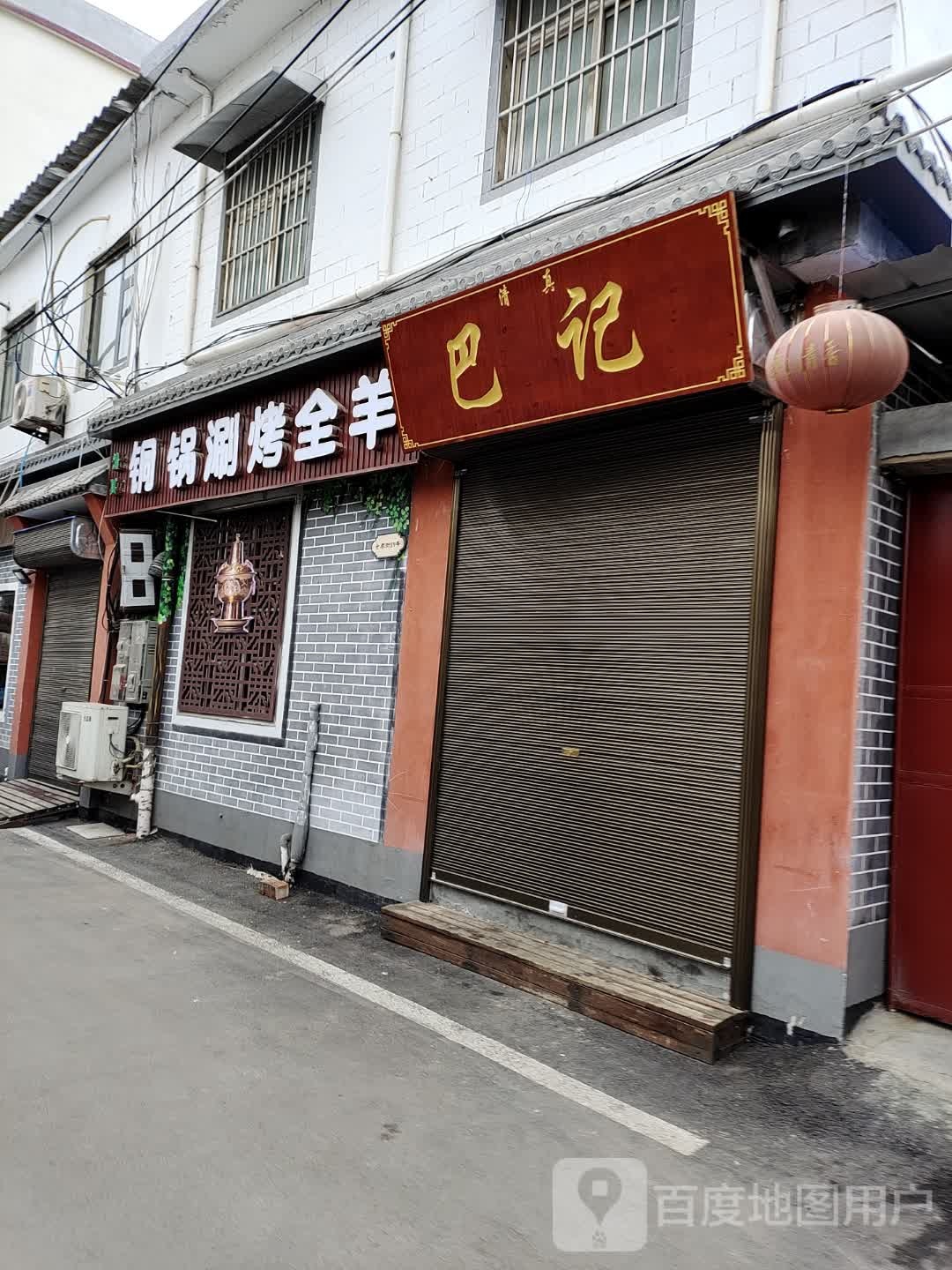 清真巴记