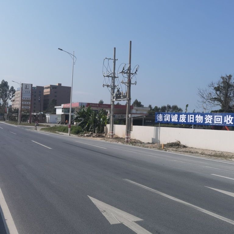 德润诚废旧物资回收公司