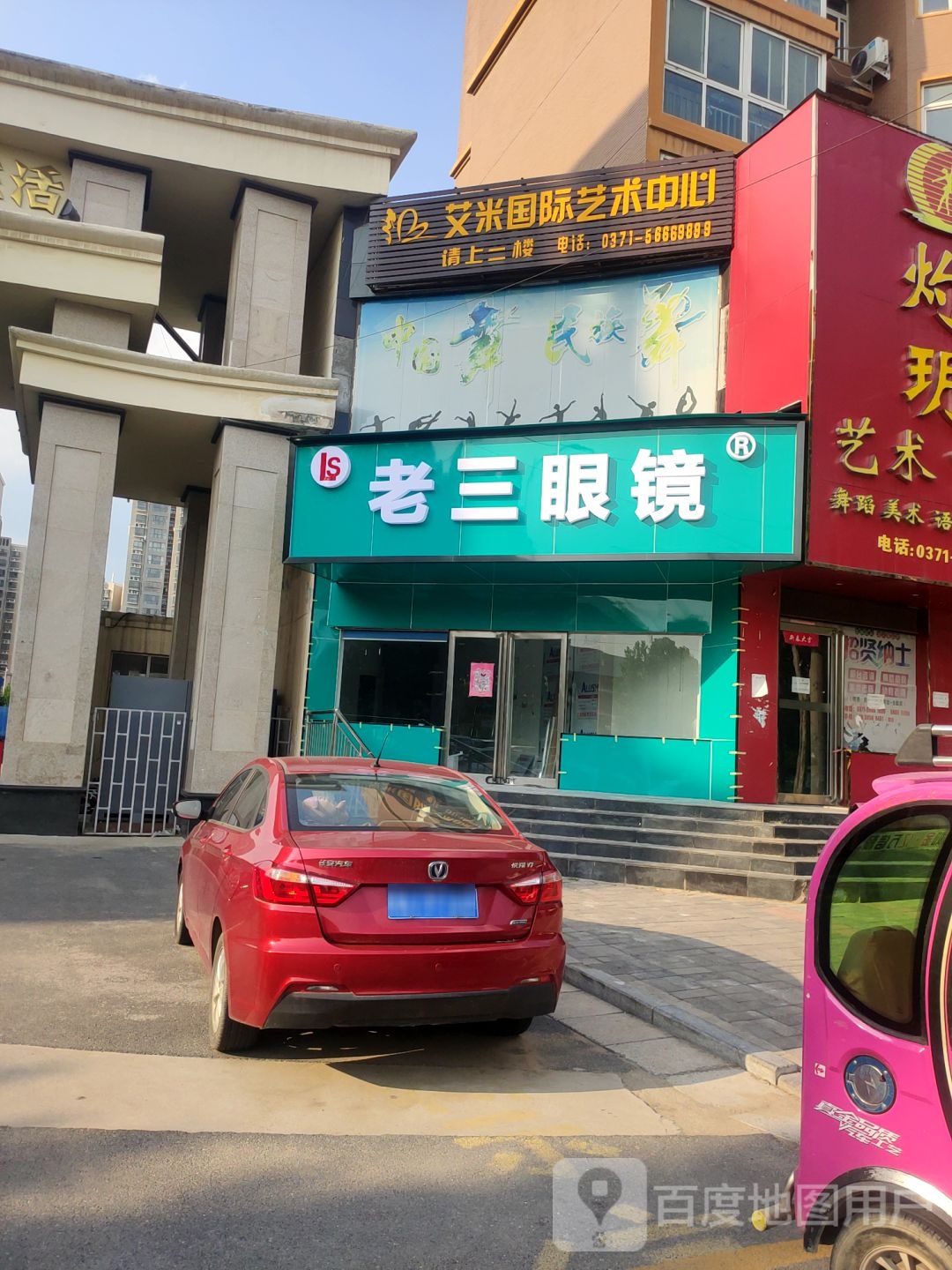 中牟县老三眼镜(学苑路店)