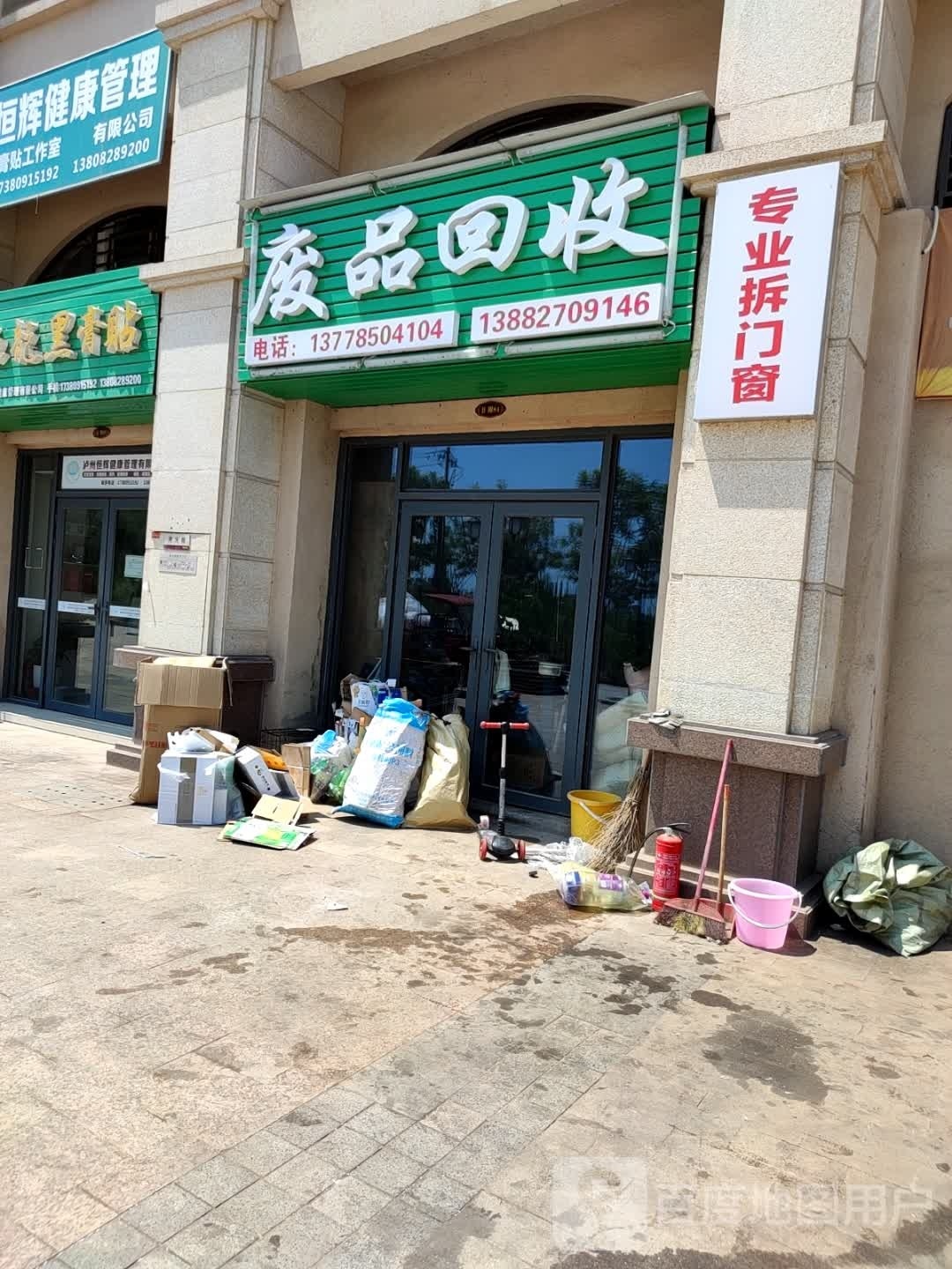 废品回收