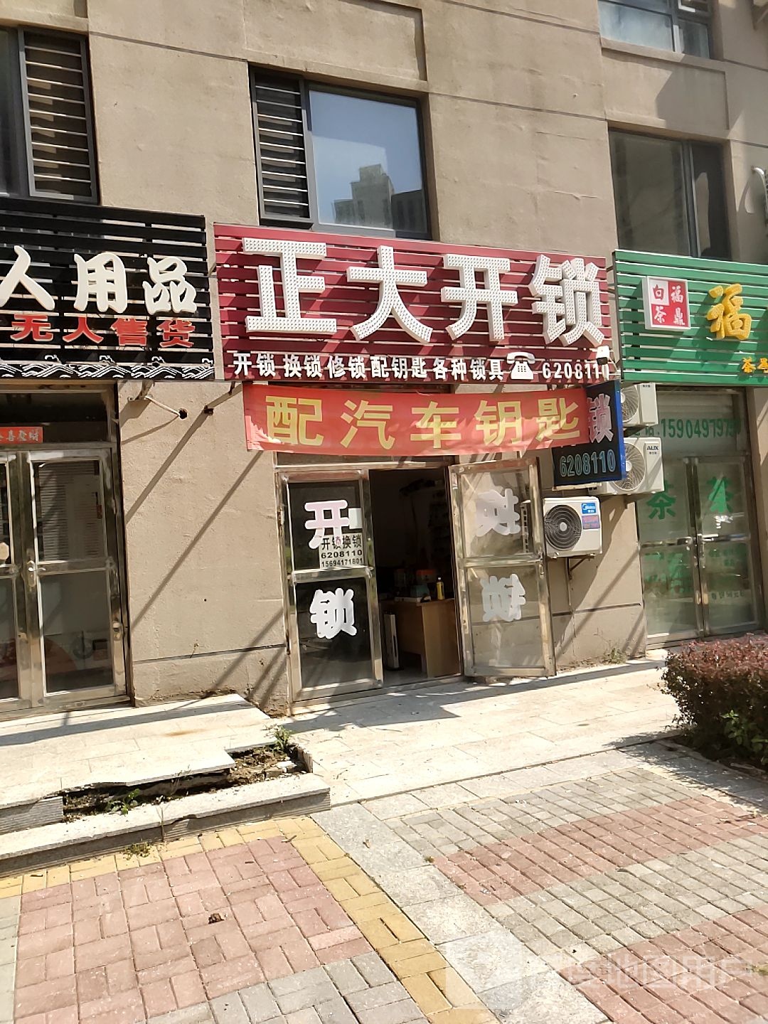 正大开锁(平安东街店)