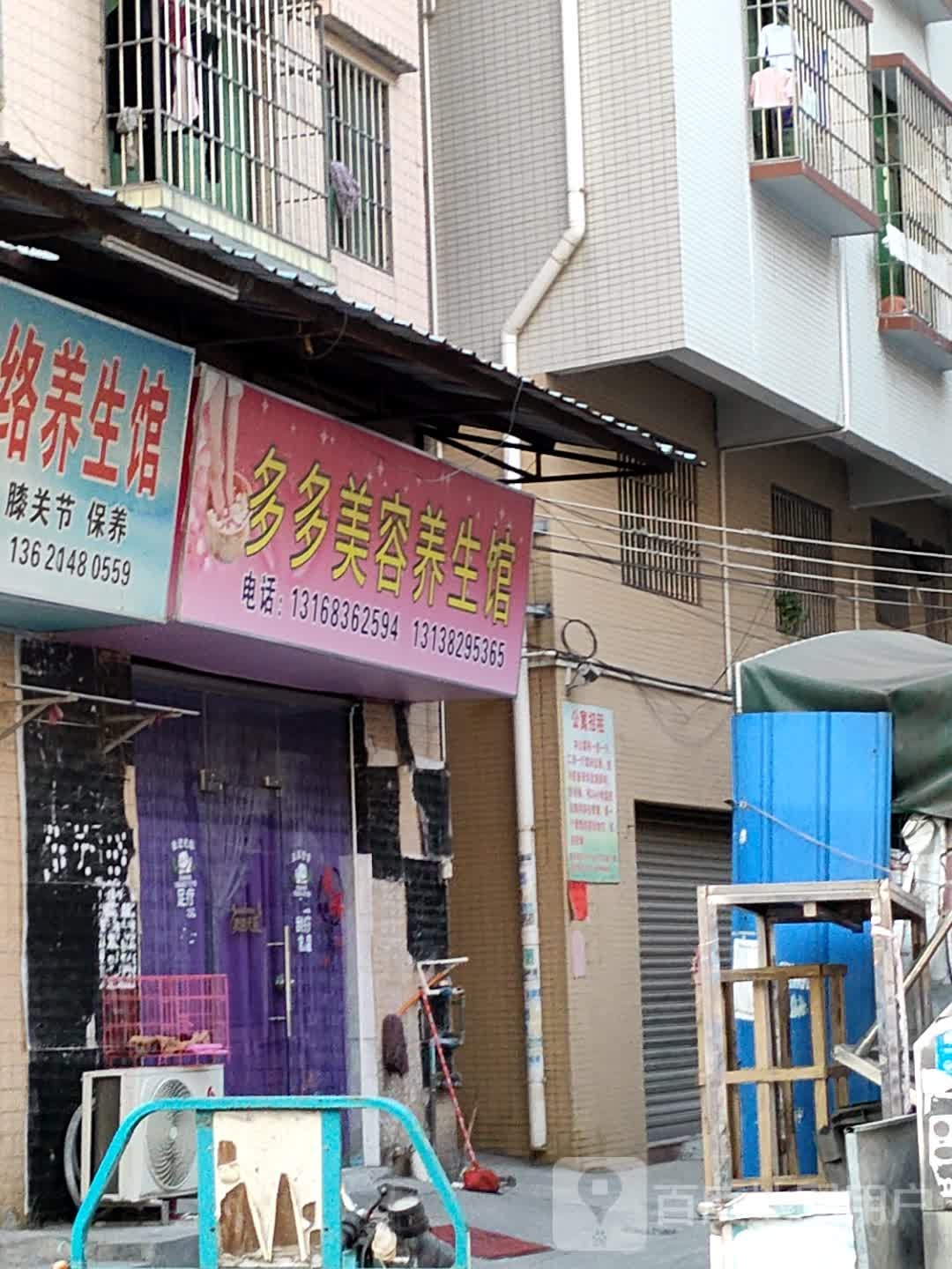 多多美荣养生馆