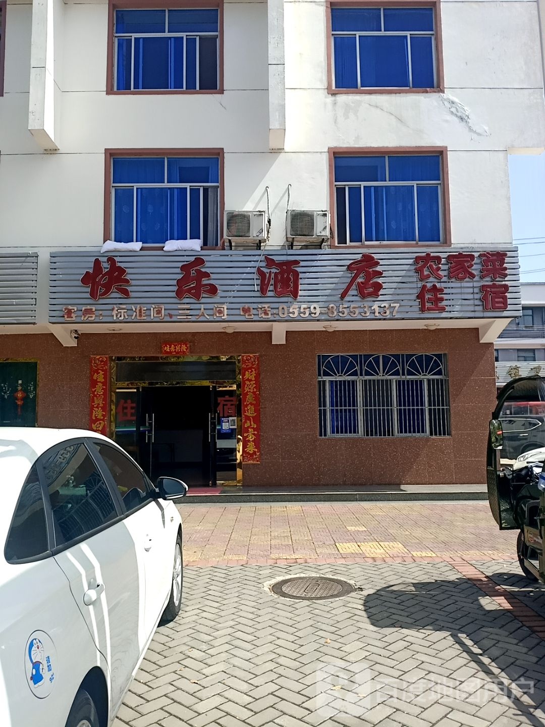 快乐店店