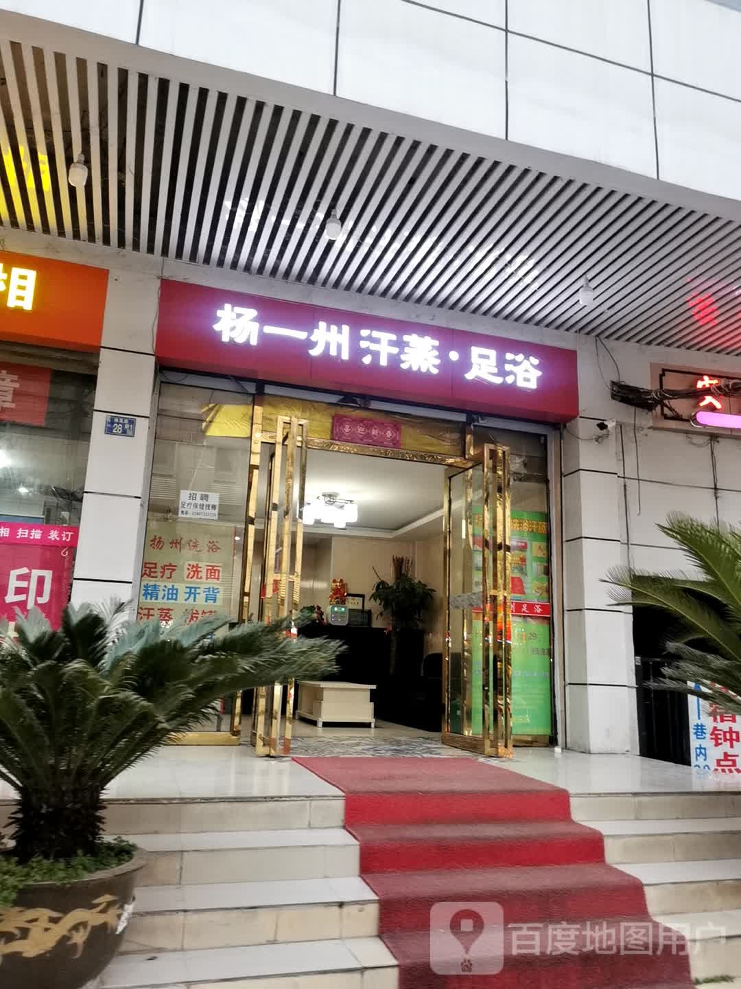 杨一州汗蒸足浴