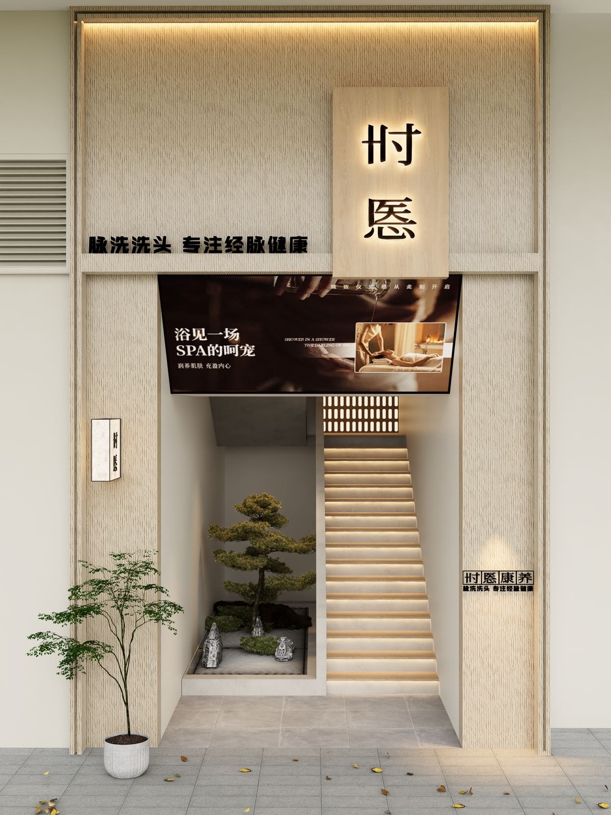时悘康养·疗愈空间SPA·按摩(盛天地旗舰店)