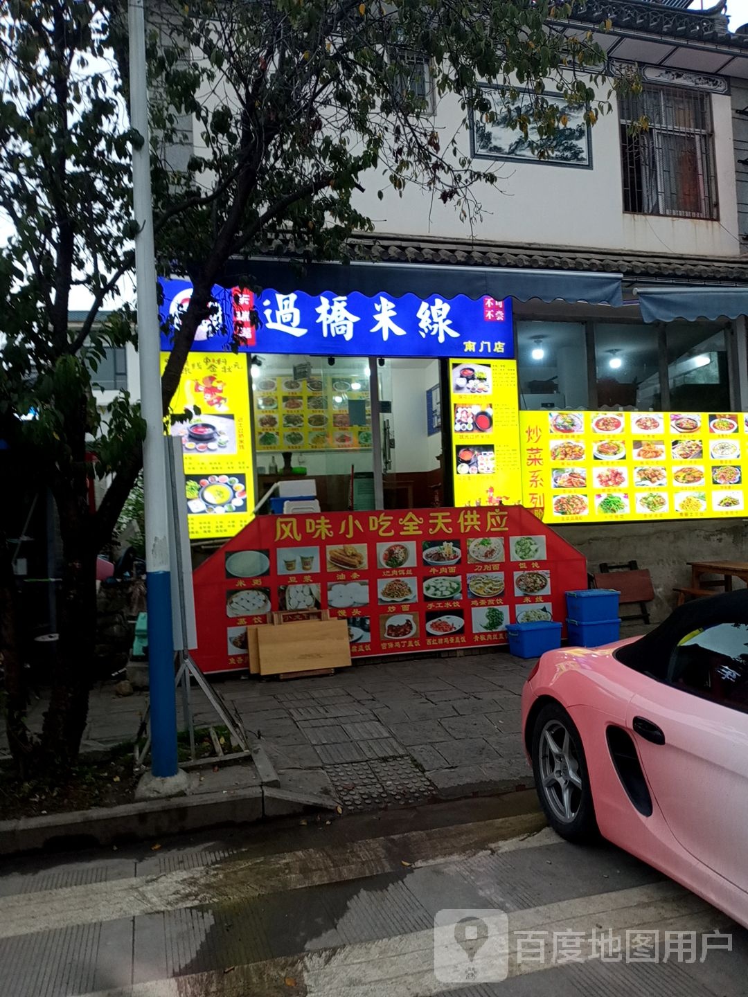 天瑞福过桥米线象(南门店)