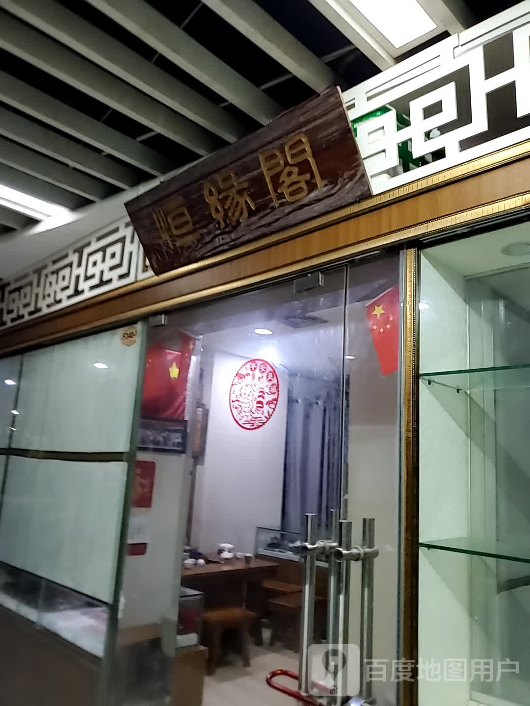 恒缘阁(海口古玩城店)