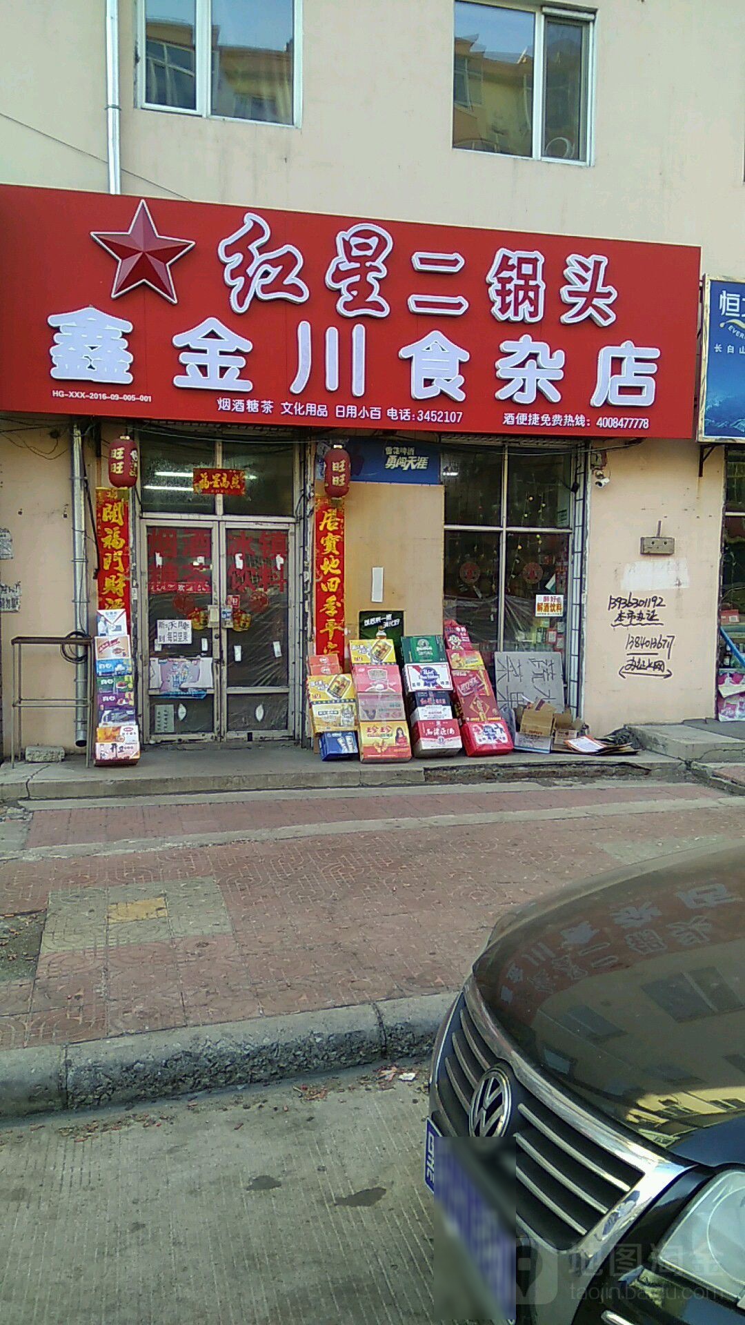 鑫金川食杂店