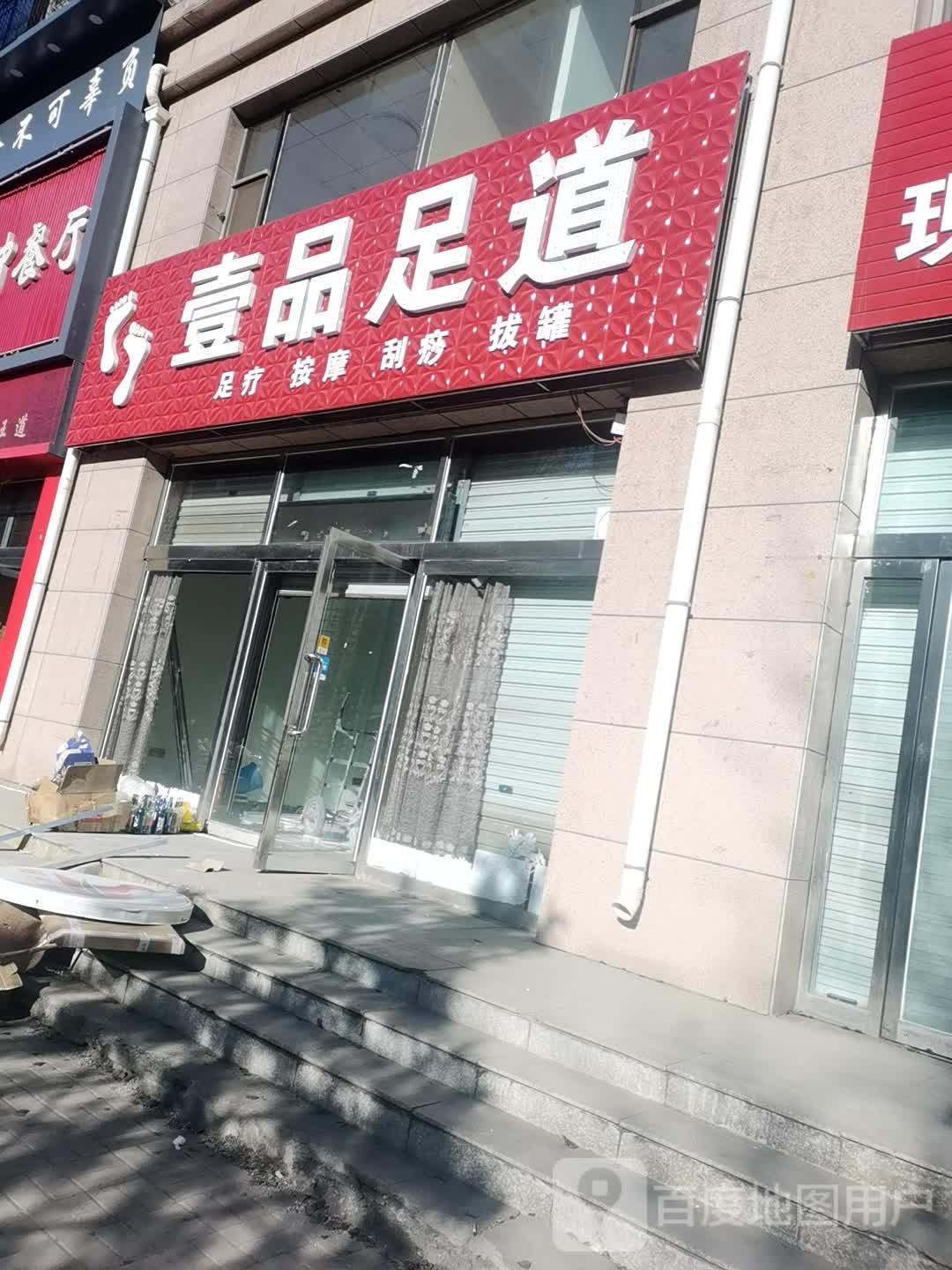 壹足品道(怀义西街店)