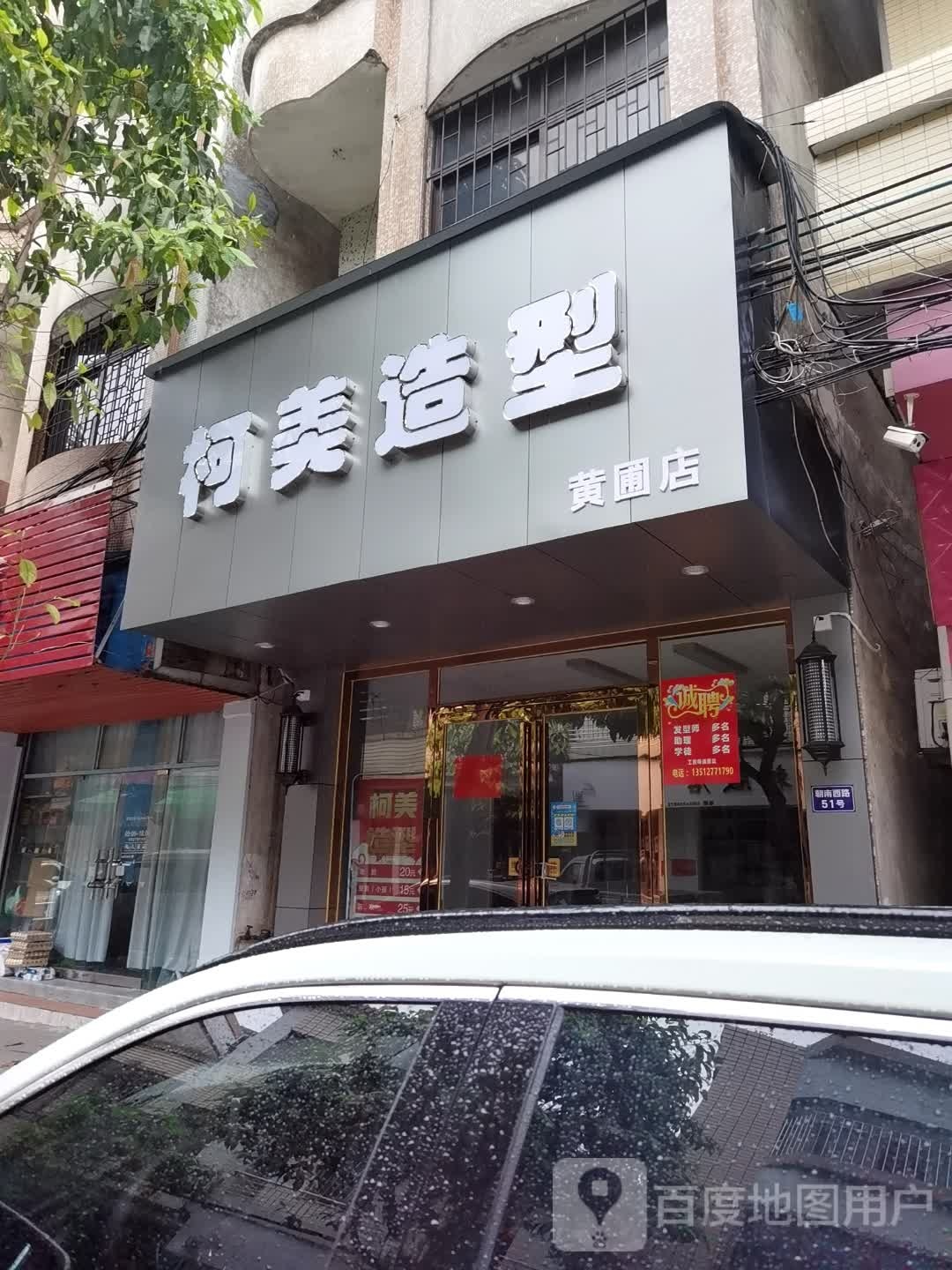 柯美造型(黄圃店)