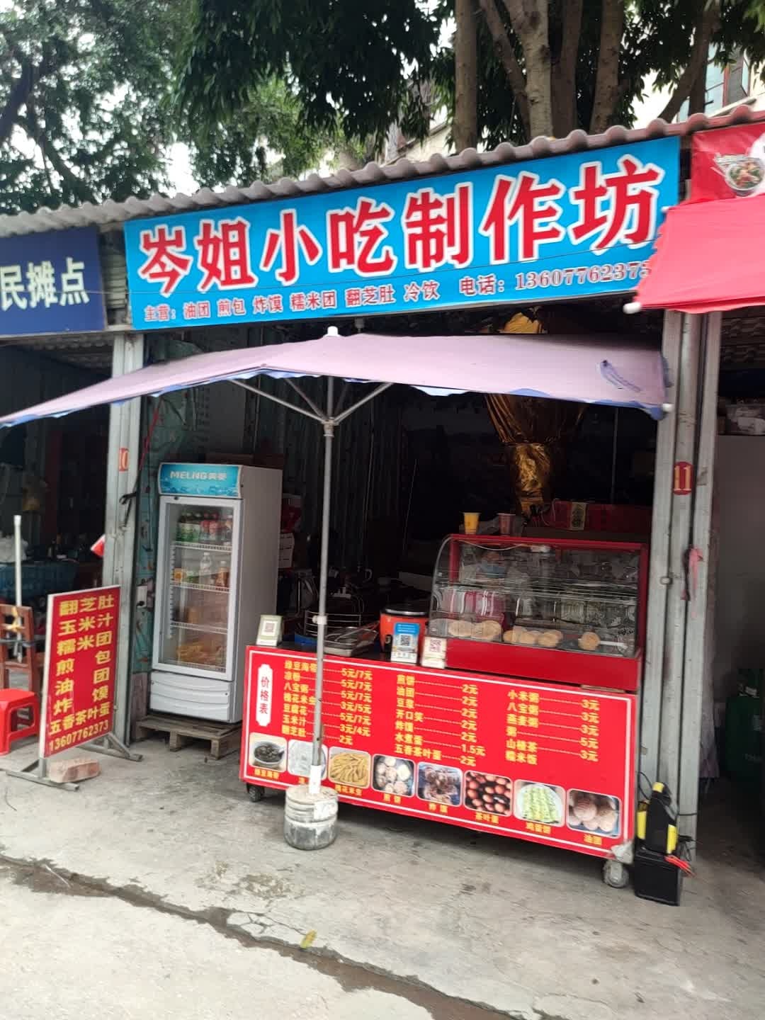 岑姐小吃制作坊