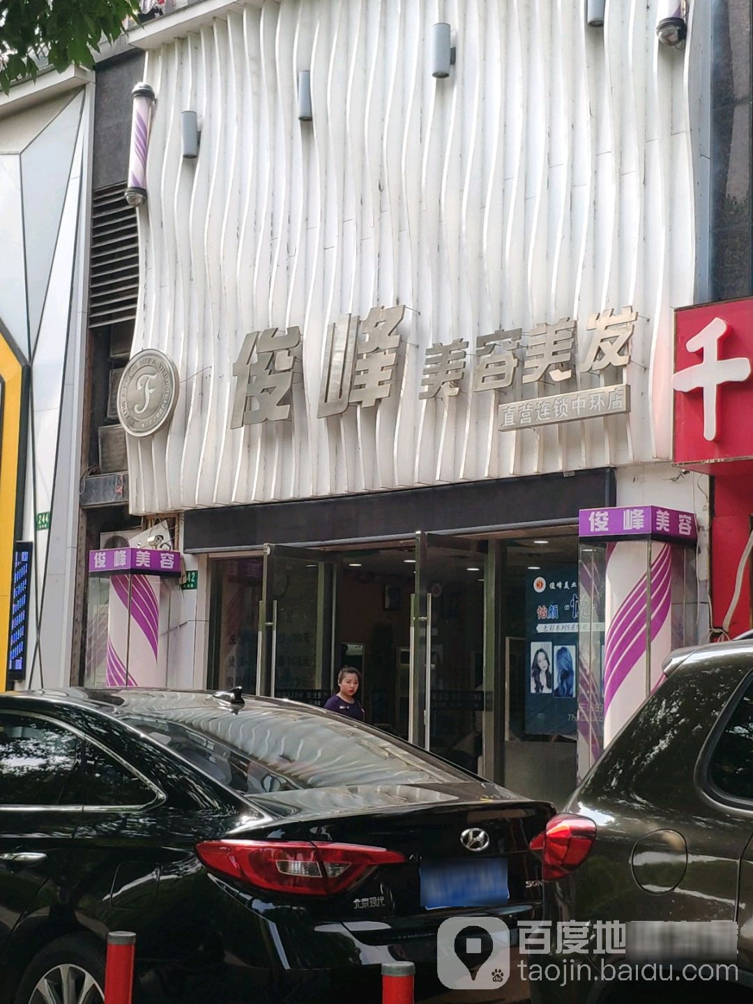 俊峰护肤造型(华和路店)