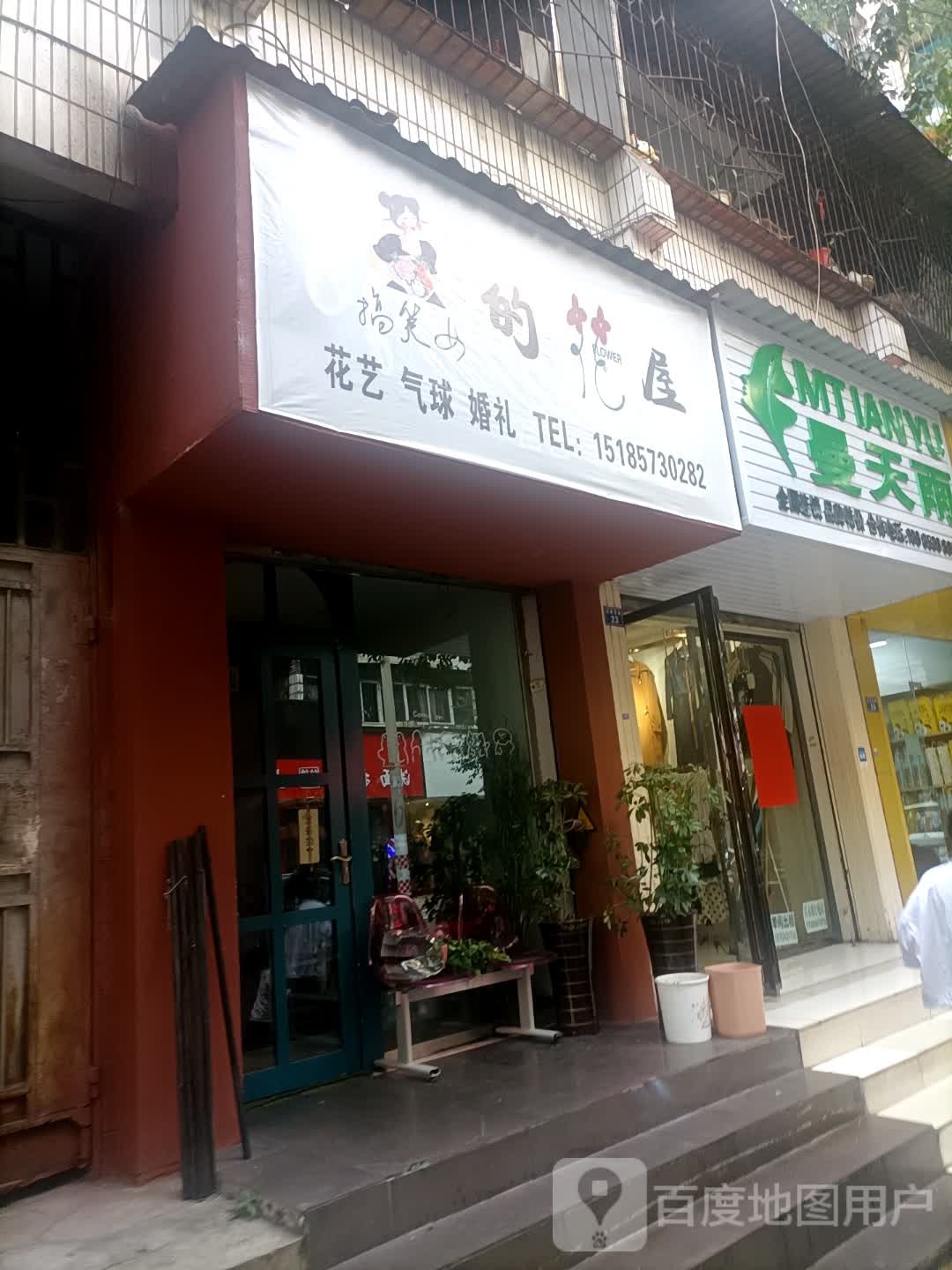 搞笑女的花屋