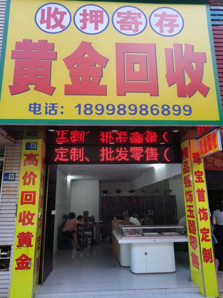 八宝利黄金名表回收