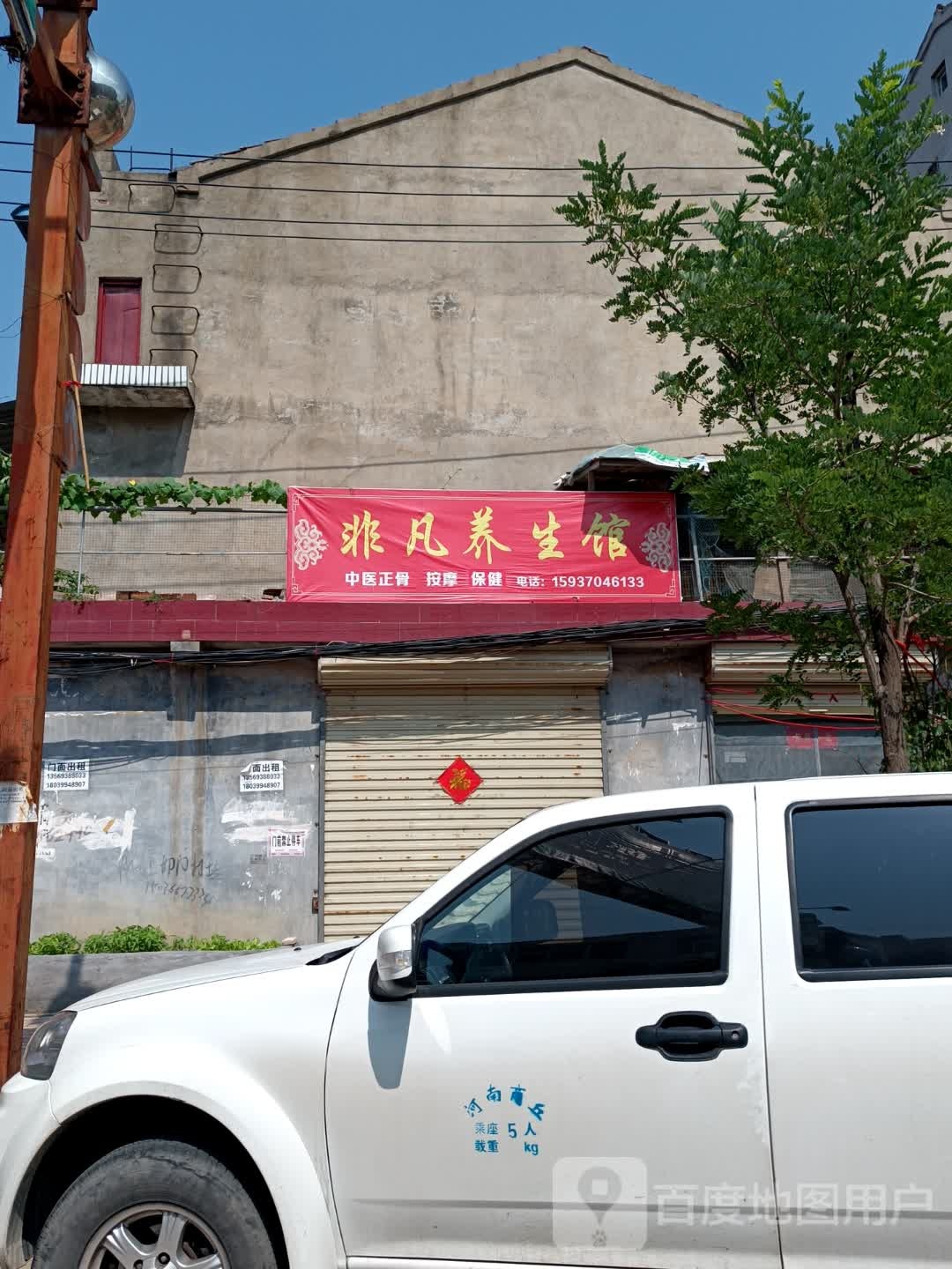 非凡养生管
