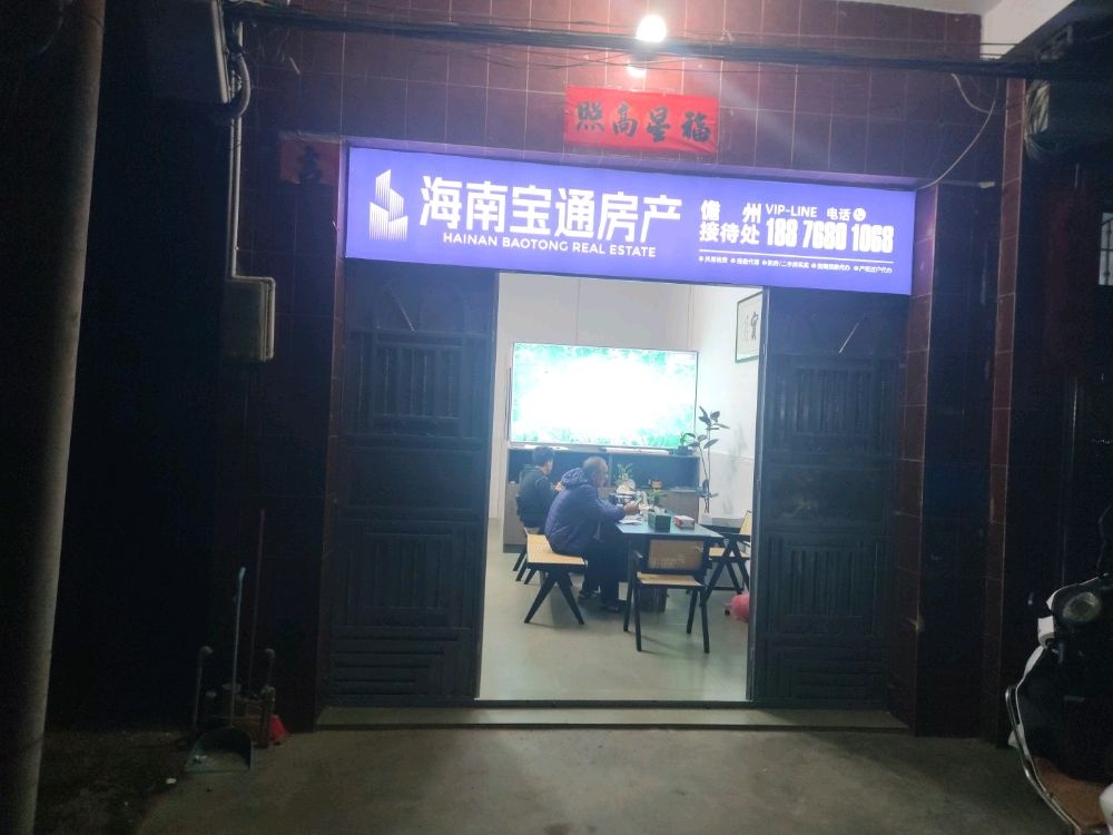 海南宝通房产