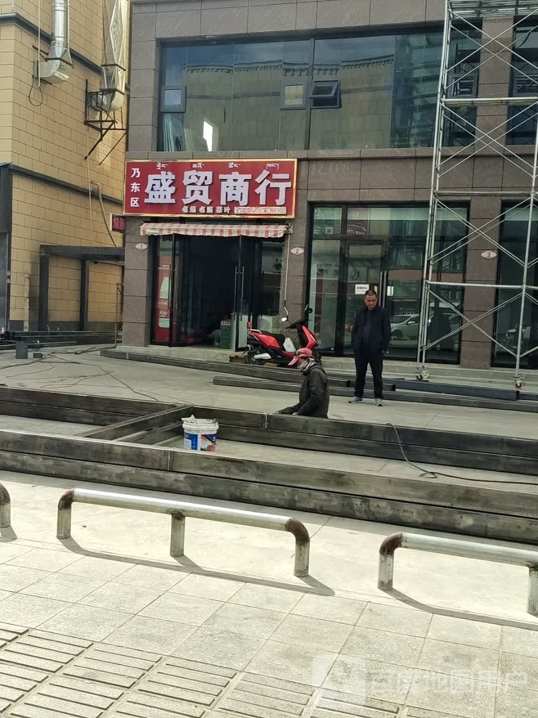 乃东区盛贸商行