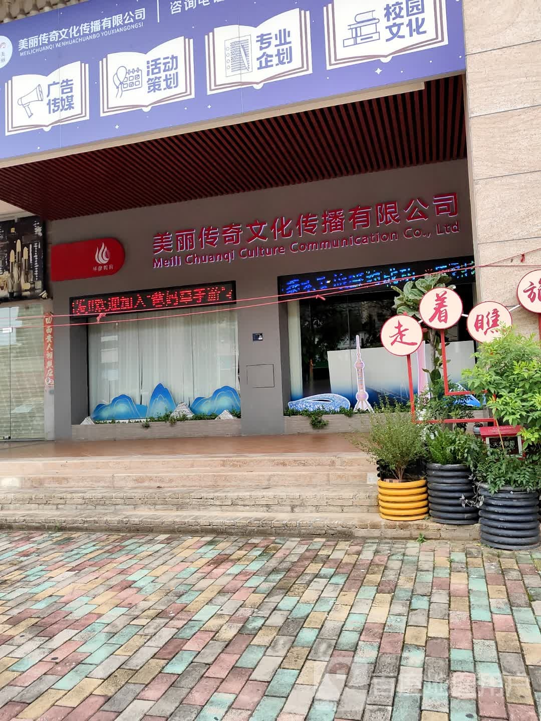 美丽传奇文化传播有限公司