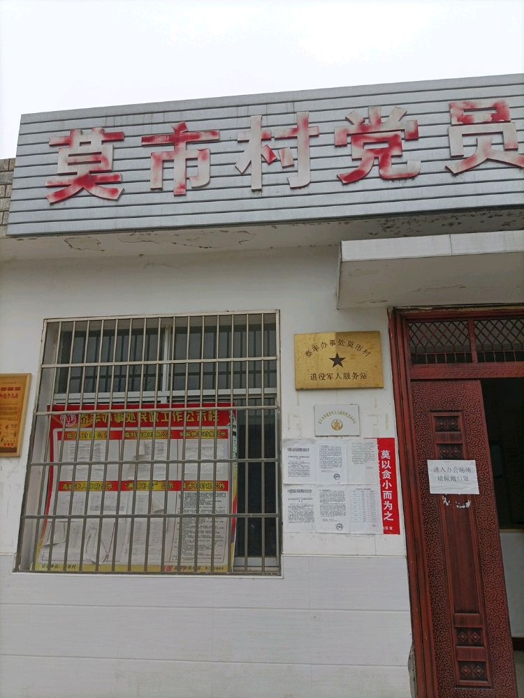 泰丰街道莫市社区退役军人服务站