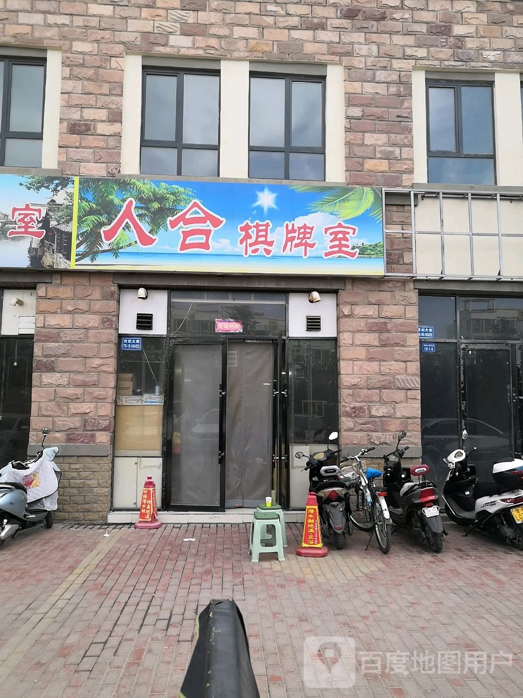 人合棋牌室