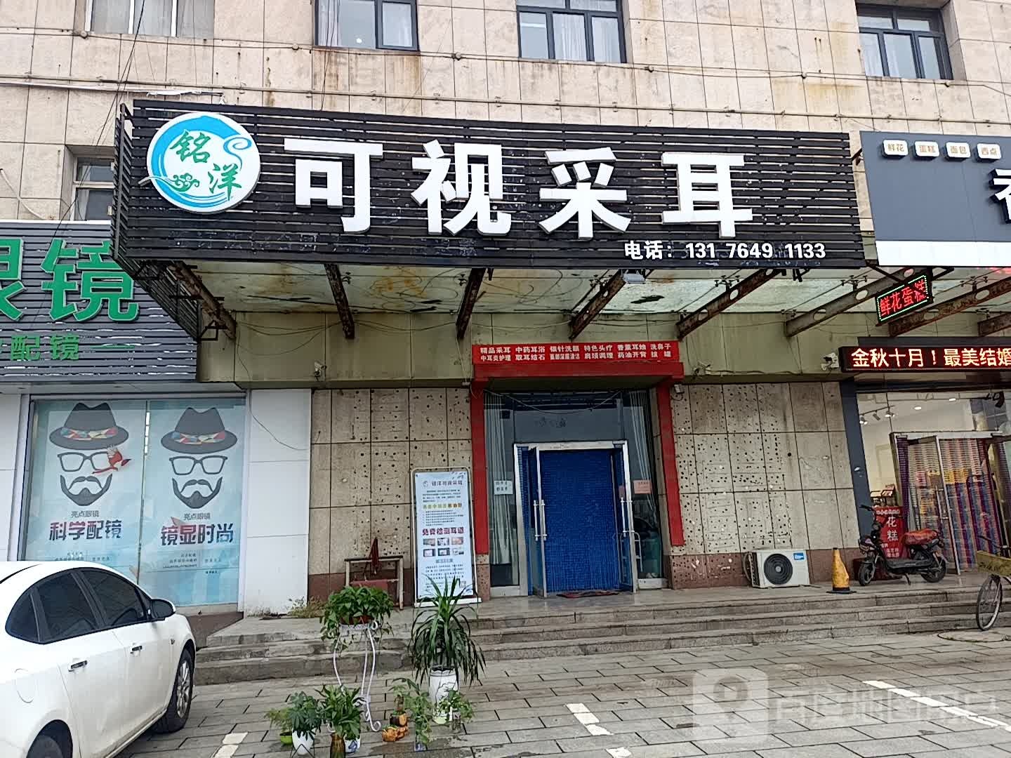 铭洋可视采耳(会仙三路店)