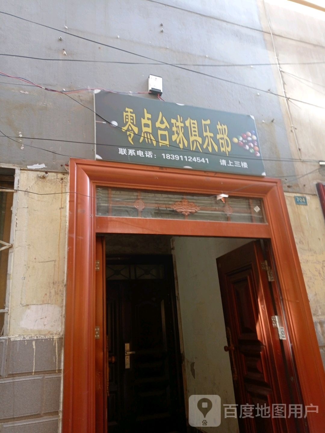 零邰捕点台球俱乐部(长兴街店)