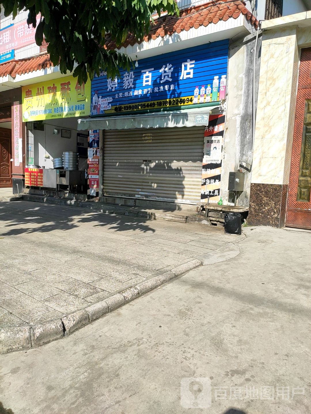 婷毅百货店