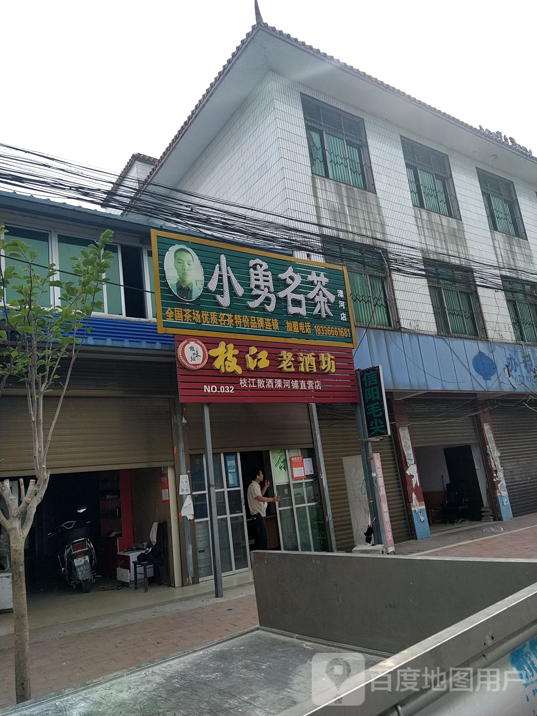 新野县溧河铺镇小勇名茶(溧河店)