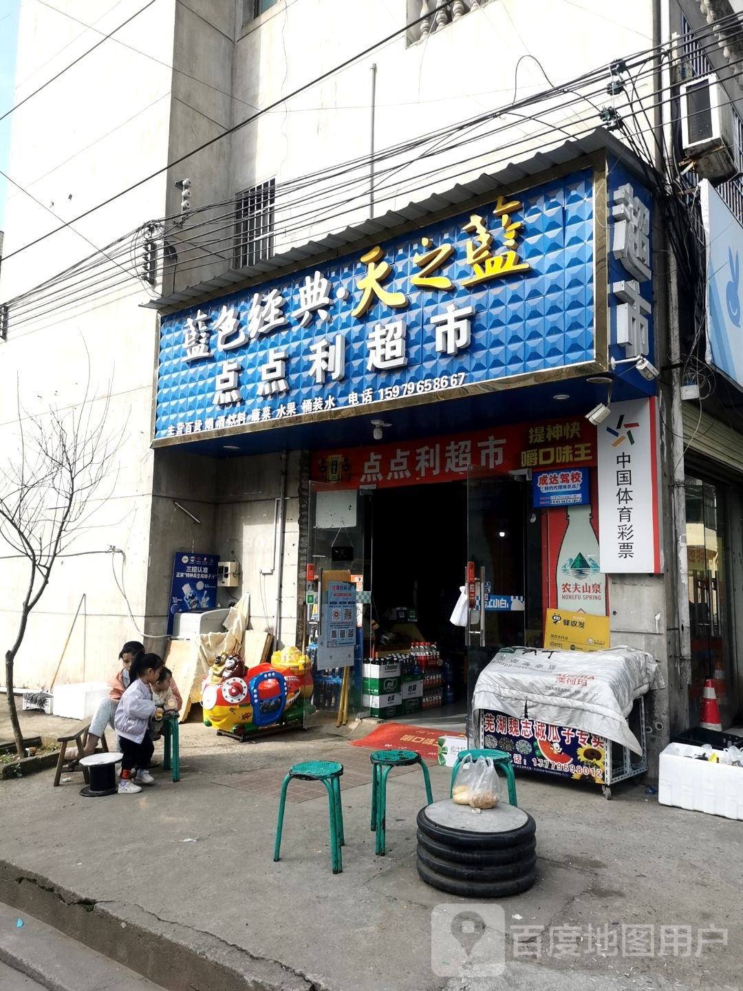 点点利超市(深圳大道店)