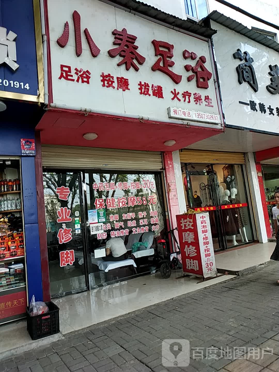 小秦澜足浴