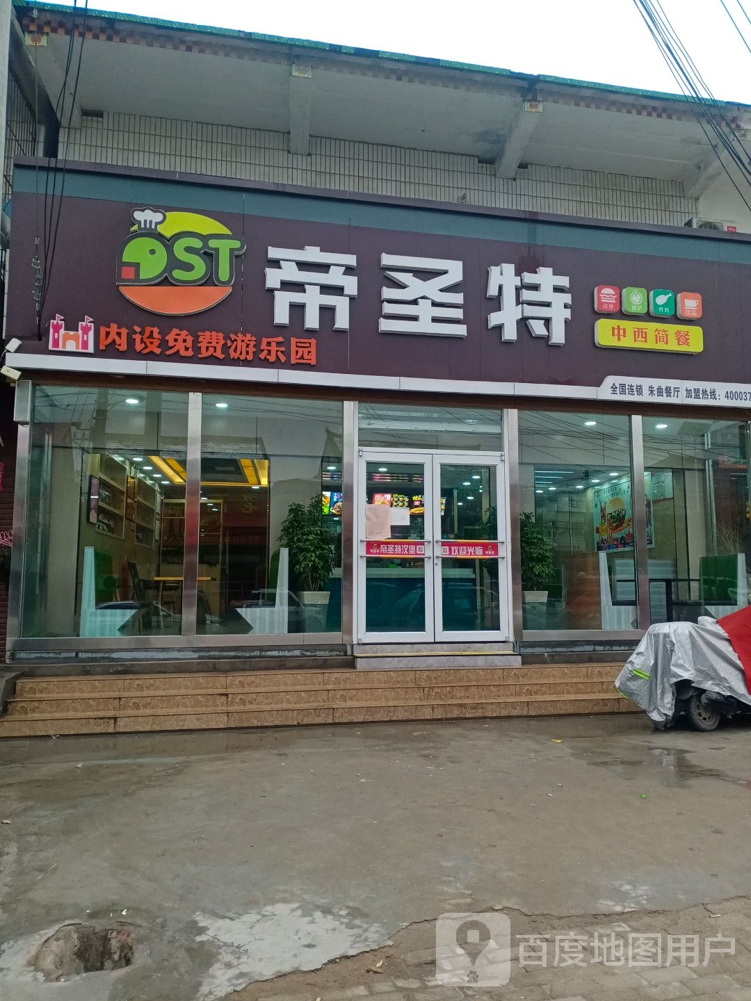 帝圣特中西简餐(X038号店