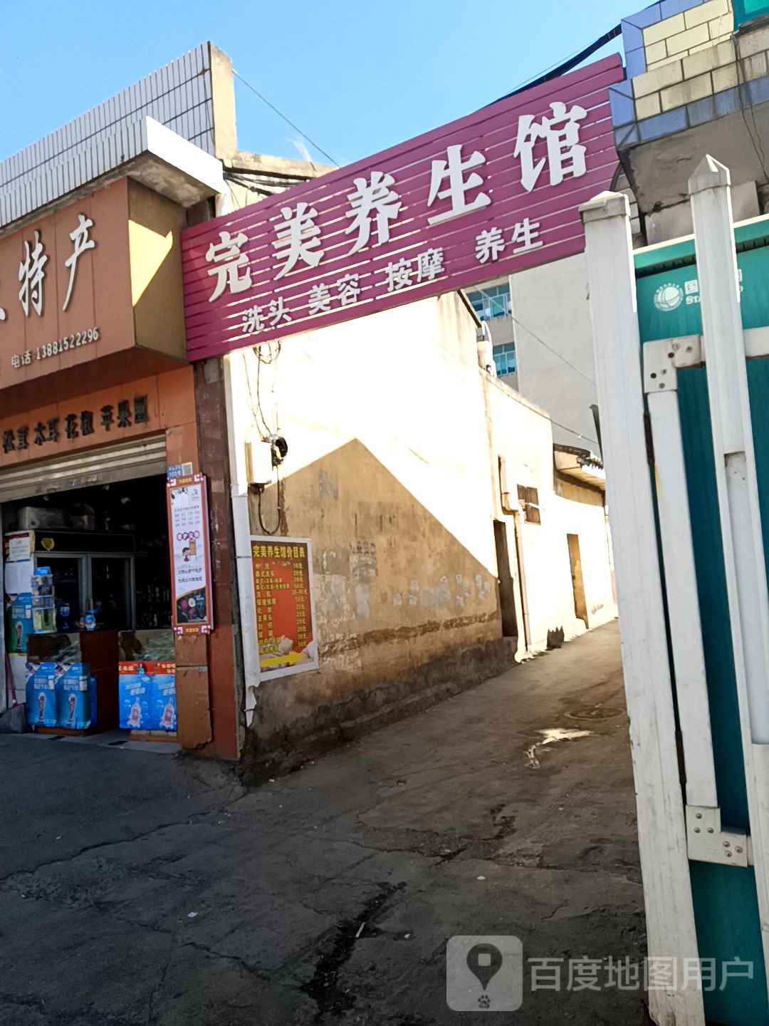 完美洗头美容按摩养生馆