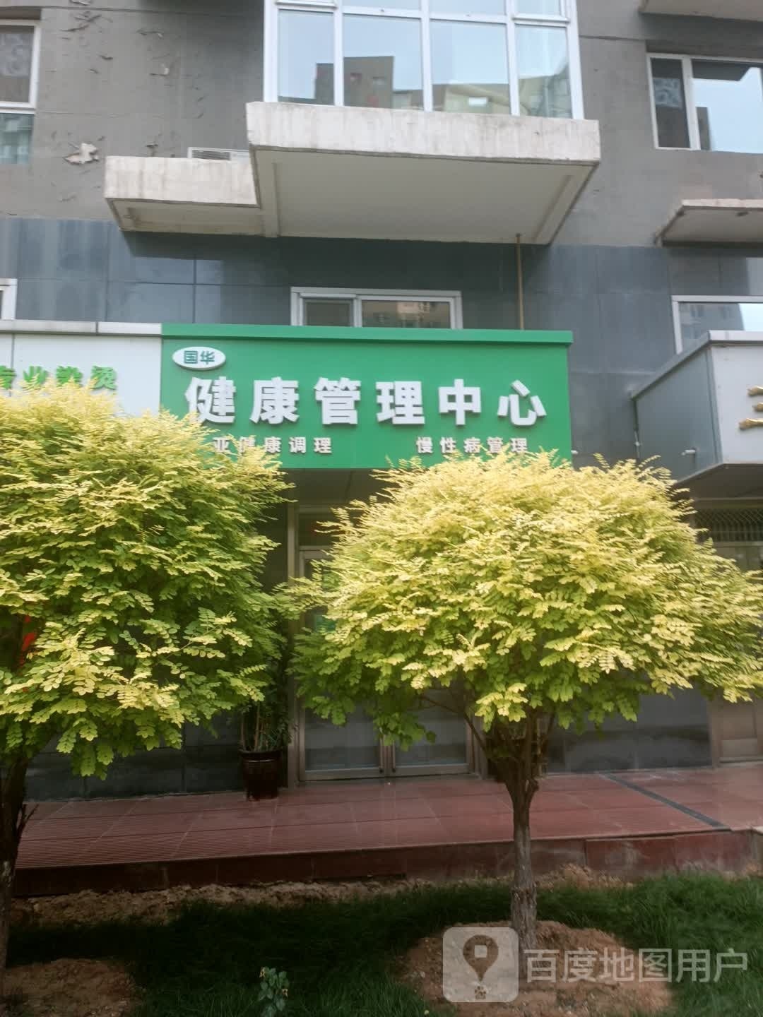 国华健康管理中心