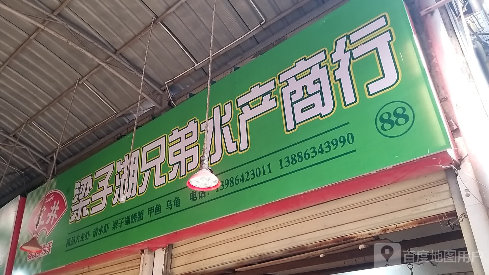 梁子湖兄弟睡产商行(文星大道店)