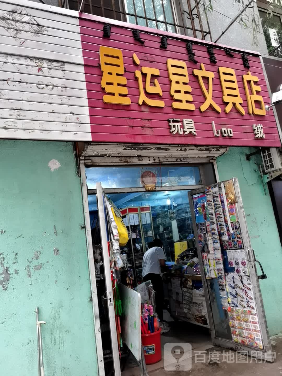 星运兴文具店