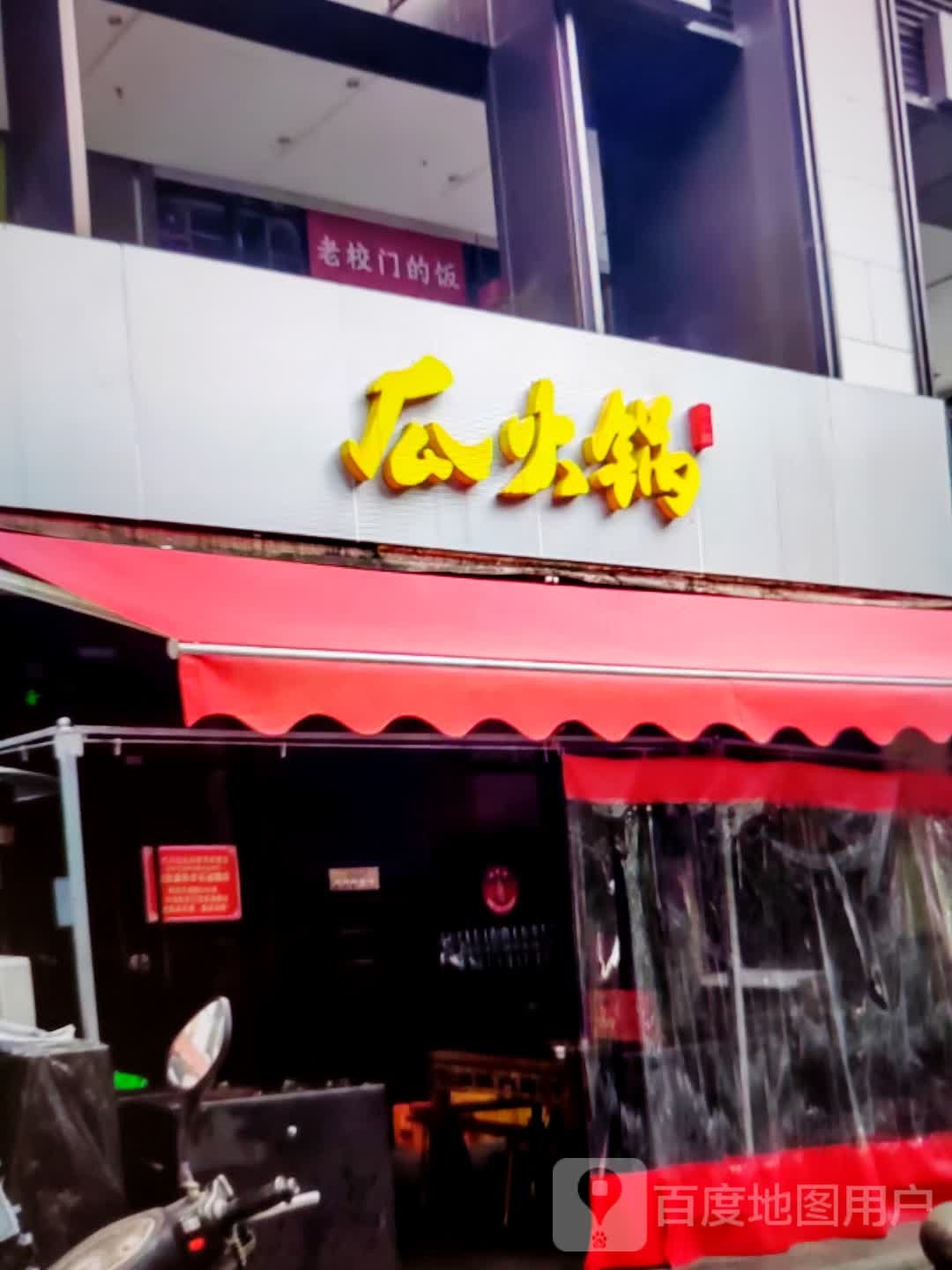 瓜火锅
