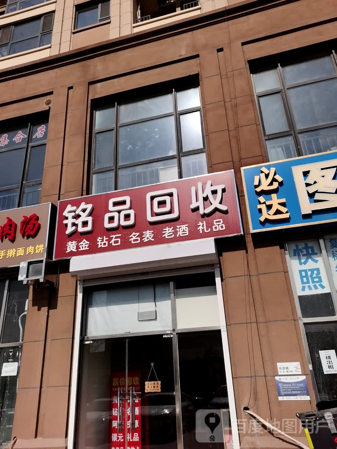 铭品回收