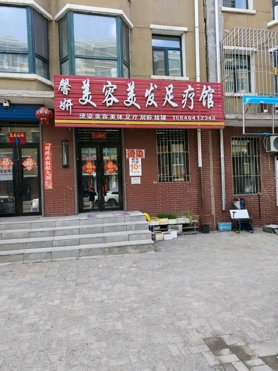 馨妍美容美发足疗馆