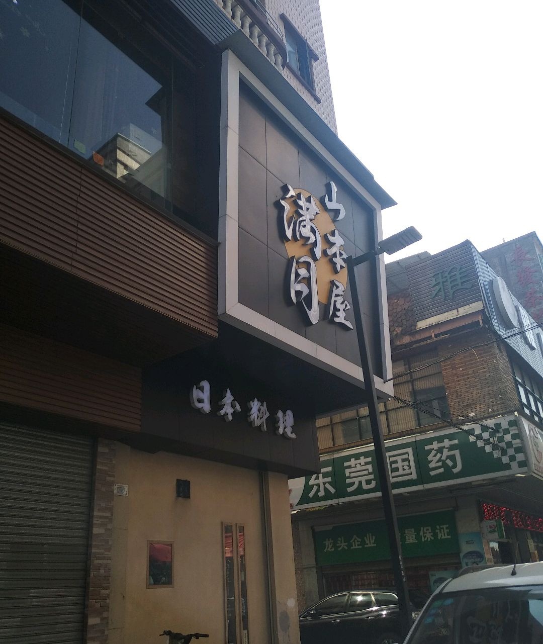 樱花居·寿司·刺身·日本料理(常平店)