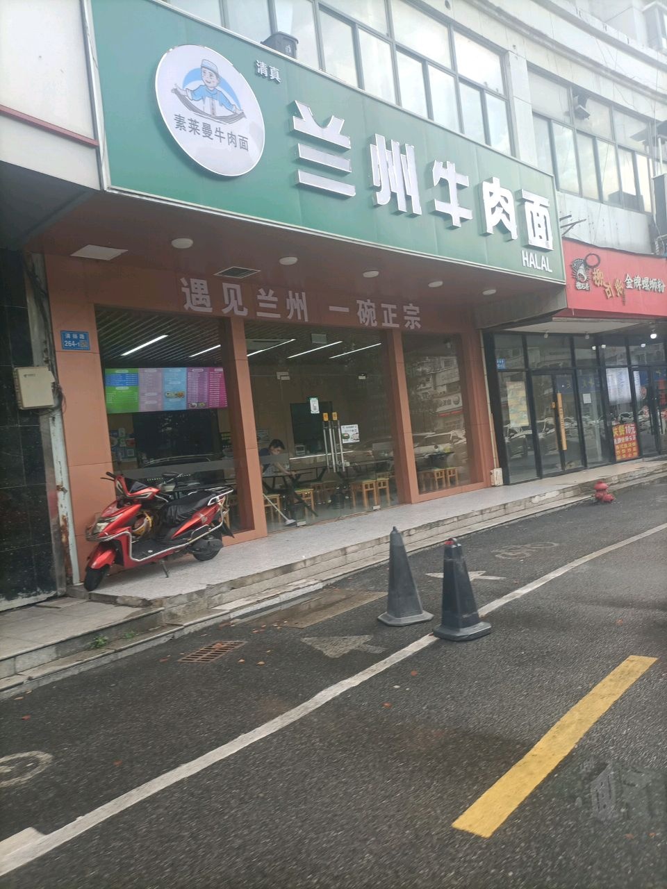 清真素莱曼兰州牛肉面