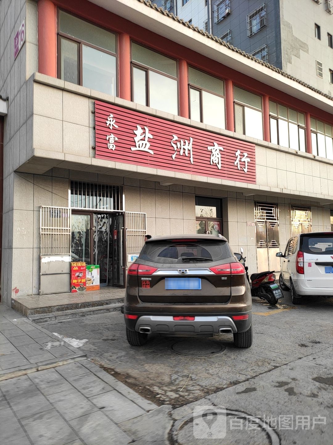 永富盐洲商行