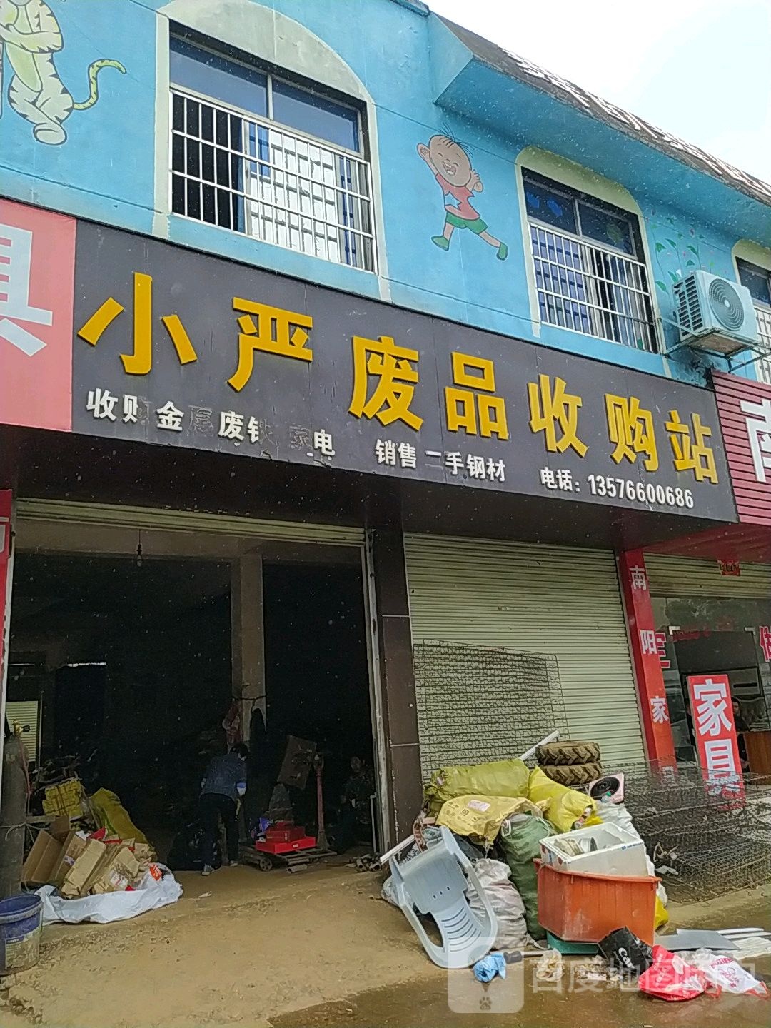 小严废品收购站