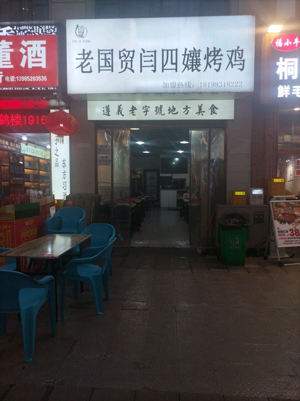 闫四孃烤鸡(苏州路店)