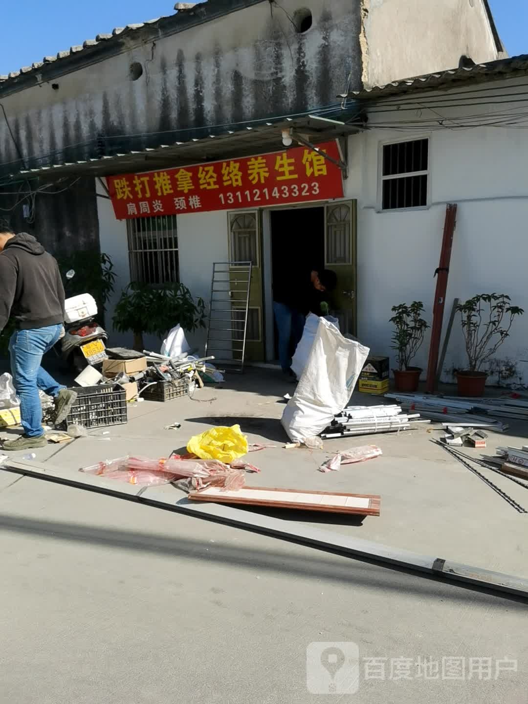 跌打推拿经洛养生馆