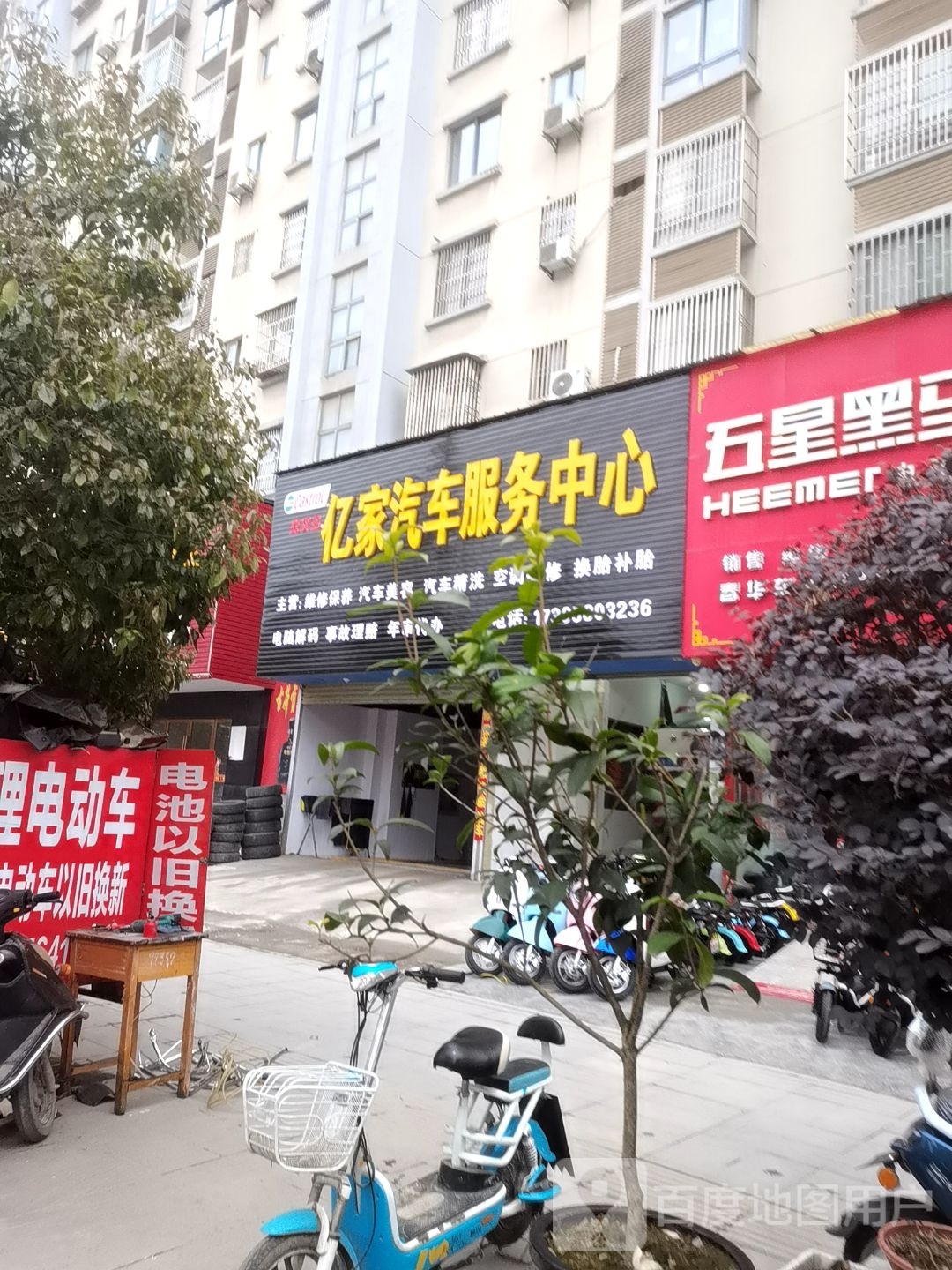 亿家汽修服务中心