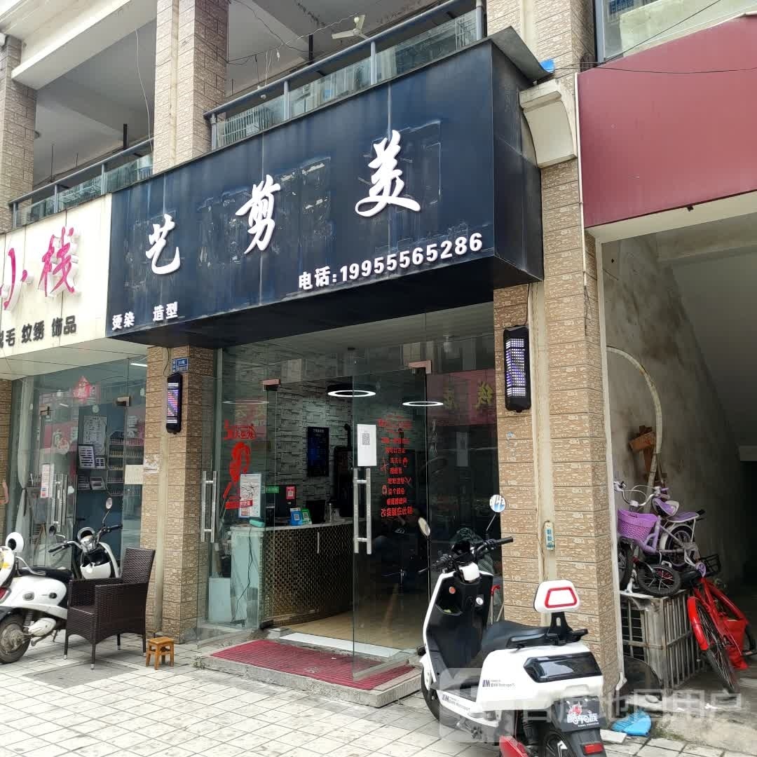 剪艺美