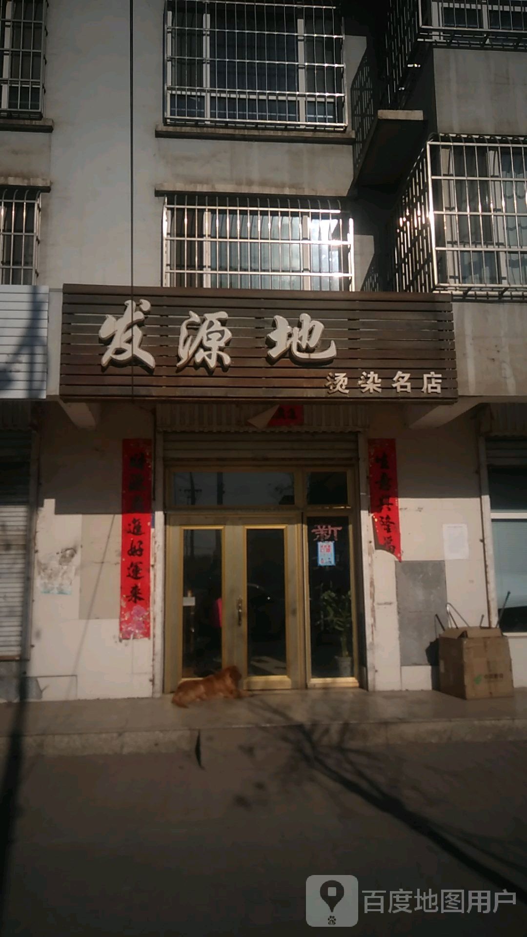 发源地烫染名店