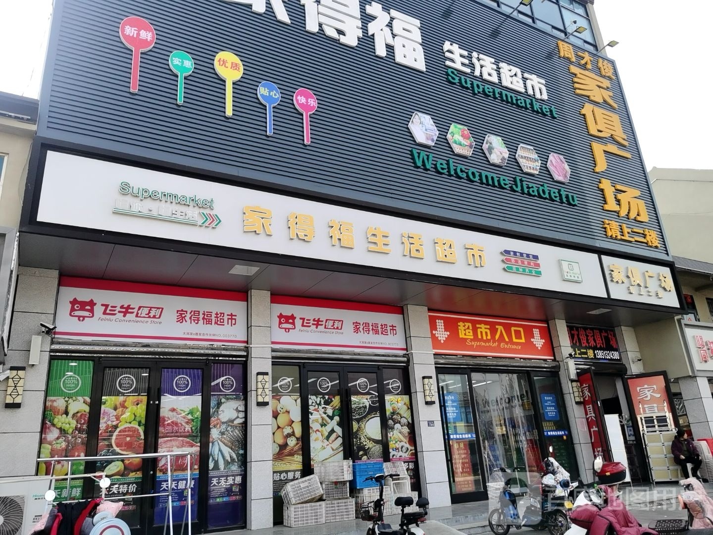 家德福生活超市(兴盛街店)